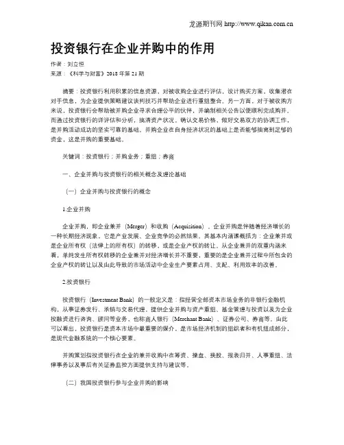 投资银行在企业并购中的作用
