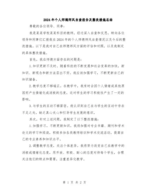 2024年个人师德师风自查报告及整改措施总结