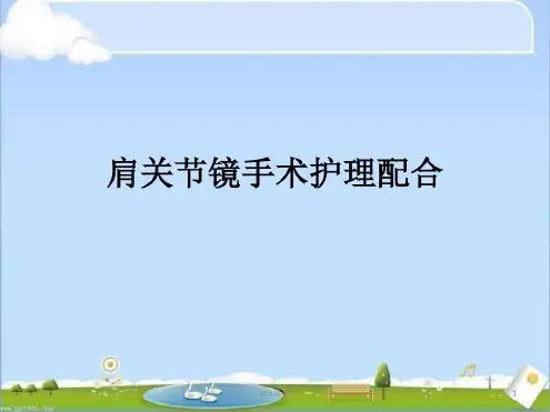 肩关节镜手术护理配合