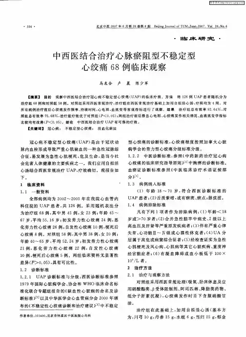 中西医结合治疗心脉瘀阻型不稳定型心绞痛68例临床观察