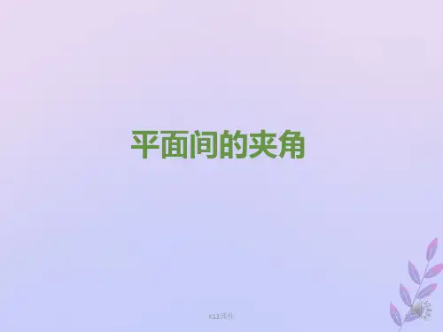 高中数学 第二章 空间向量与立体几何 2.5.2 平面间的夹角课件3 北师大版选修2-1