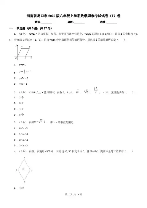 河南省周口市2020版八年级上学期数学期末考试试卷(I)卷
