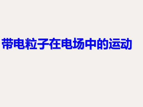人教版高二物理选修3-1--1.9带电粒子在电场中的运动(共30张ppt)