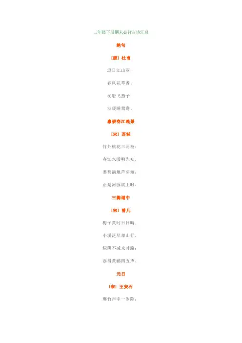 【小学语文】部编版三年级下册期末必背古诗汇总+练习题