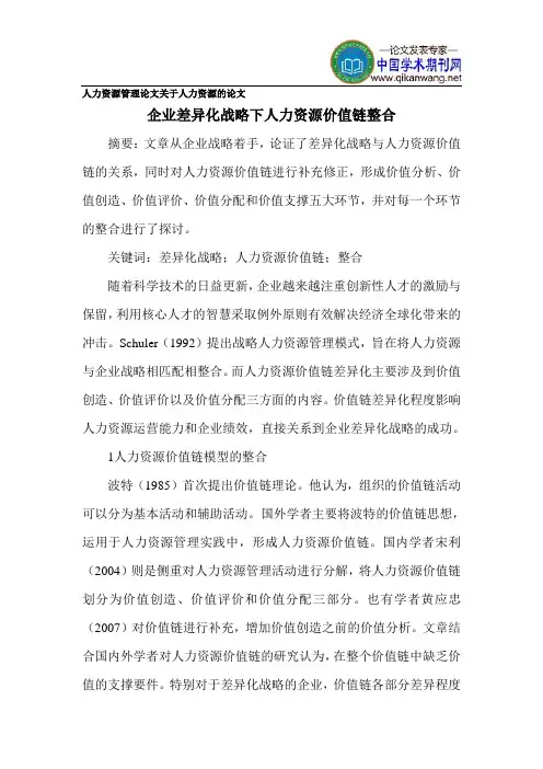 人力资源管理论文关于人力资源的论文