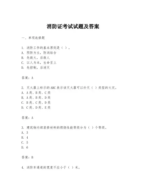 消防证考试试题及答案