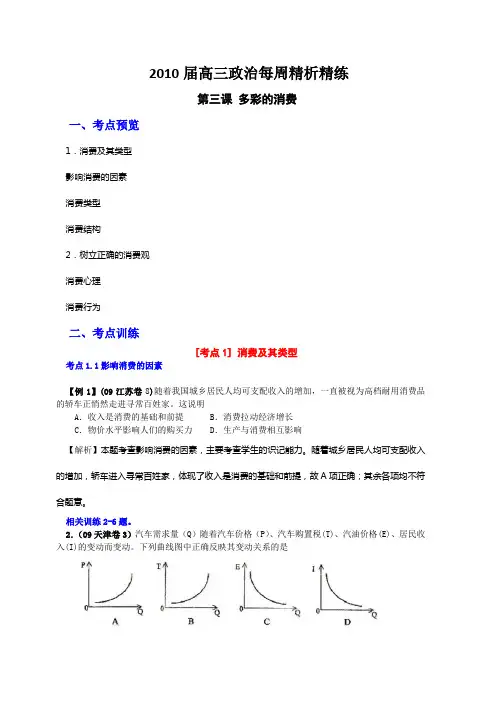 2010届高三政治多彩的消费每周精析精练