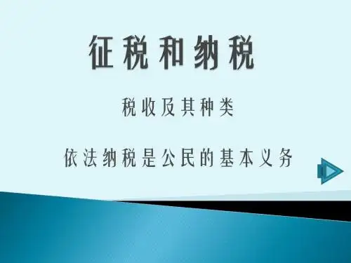 征税和纳税