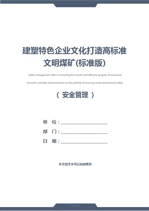 建塑特色企业文化打造高标准文明煤矿(标准版)