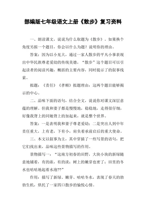 部编版七年级语文上册《散步》复习资料