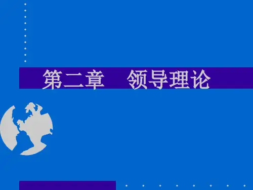 第二章 领导理论