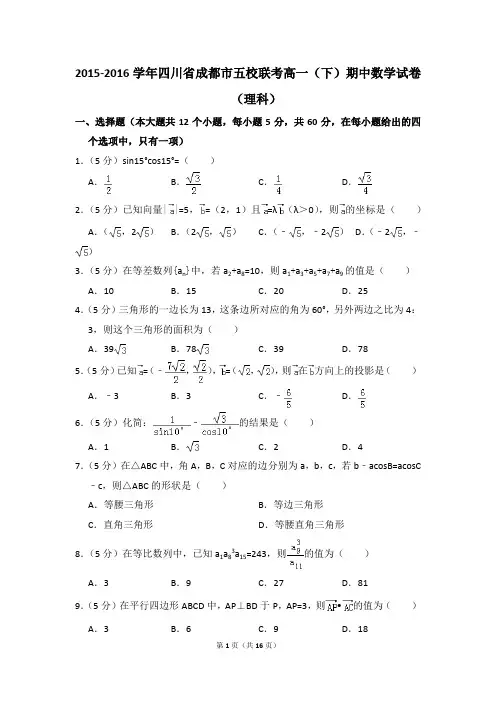 2015-2016年四川省成都市五校联考高一(下)期中数学试卷(理科)和答案
