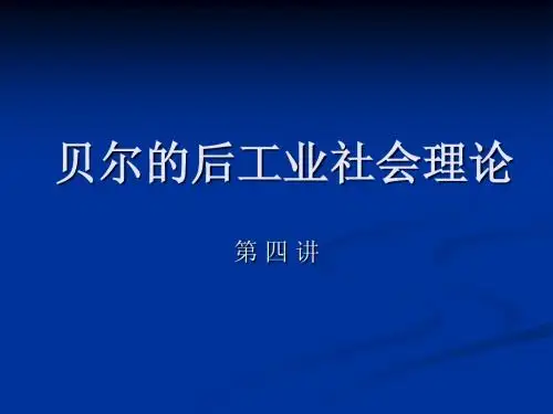 4.贝尔的后工业社会理论