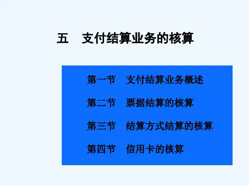 银行会计支付结算业务的核算概述
