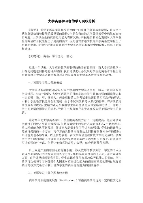 大学英语学习者的学习现状分析