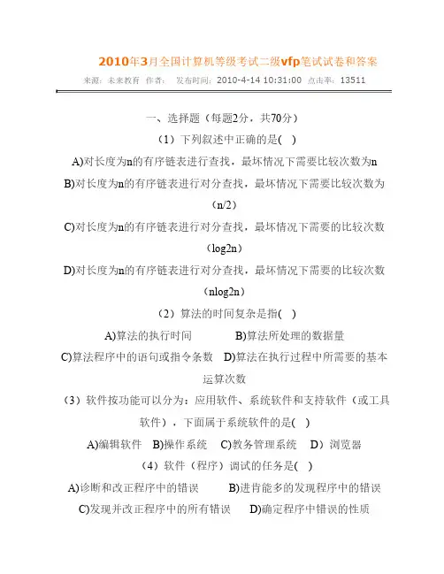2010年3月全国计算机等级考试二级vfp笔试试卷和答案