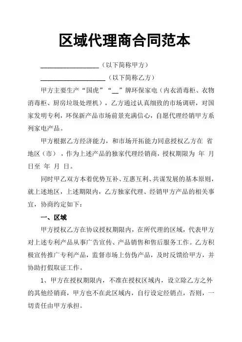区域代理商合同范本