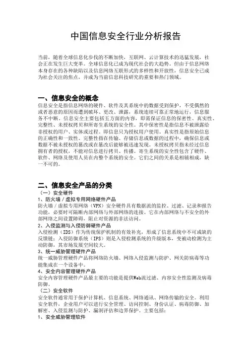 中国信息安全行业分析报告
