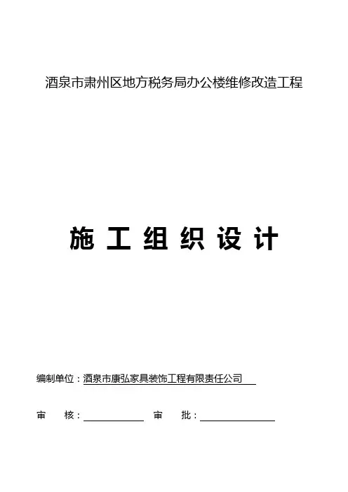 办公楼装修改造工程施工组织方案