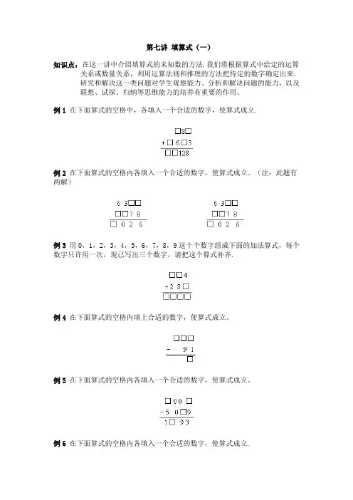 三年级(上学期)奥数 思维训练(教师) 07 填算式(一)