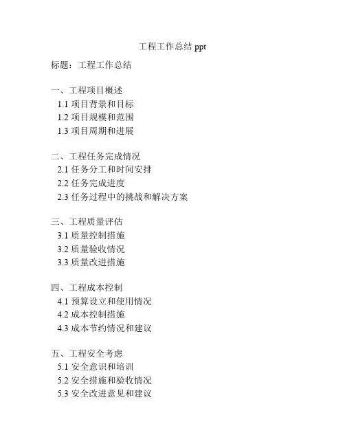 工程工作总结ppt