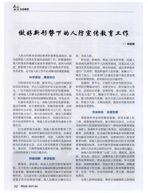 做好新形势下的人防宣传教育工作