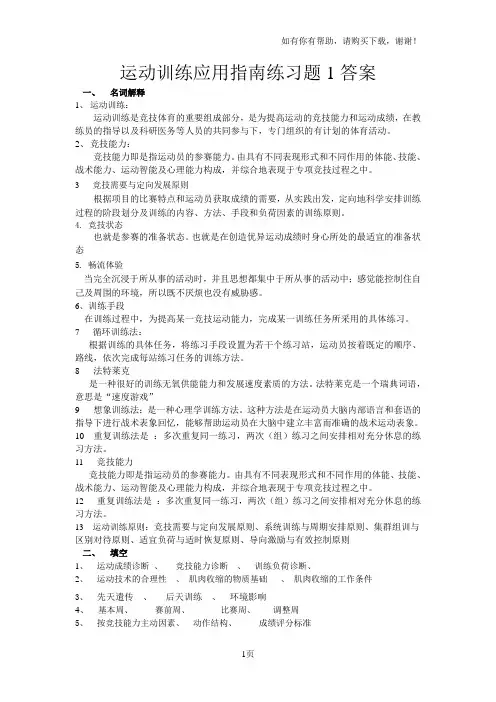 运动训练应用指南练习题答案