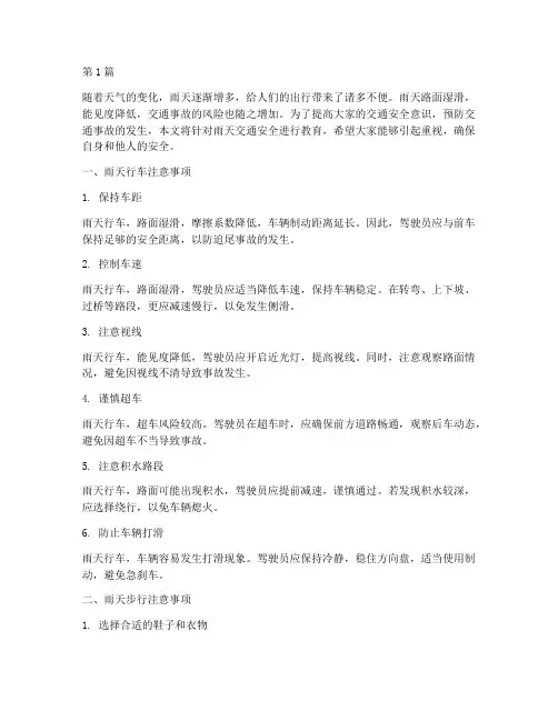 雨天交通安全教育(3篇)