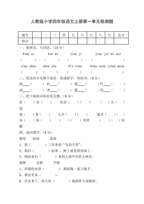 人教版小学四年级语文上册单元测试题及复习资料全册