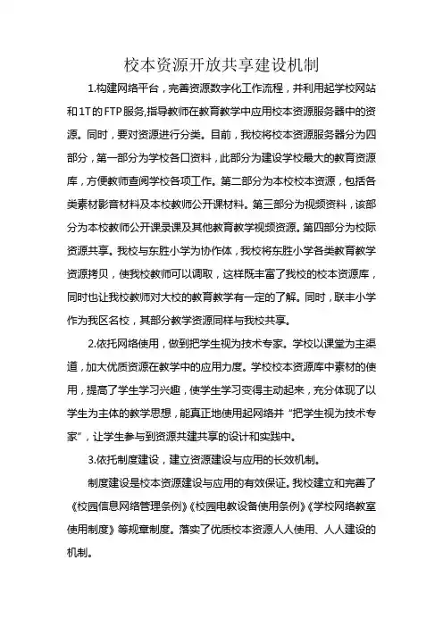校本资源开放共享建设机制