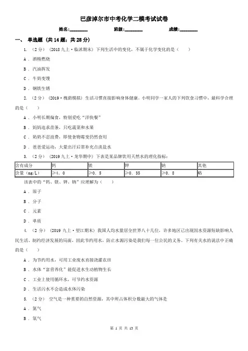 巴彦淖尔市中考化学二模考试试卷