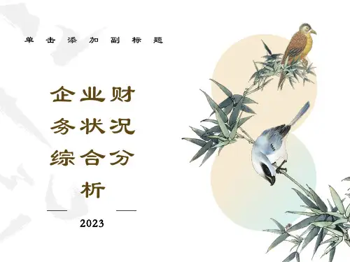 企业财务状况综合分析