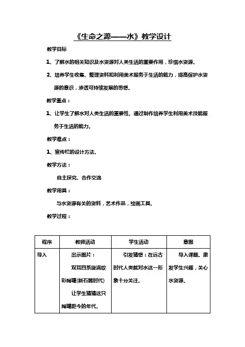 《生命之源--水》教学设计