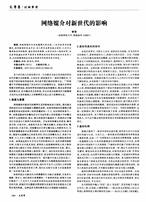 网络媒介对新世代的影响