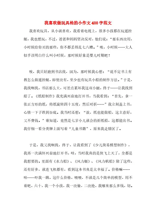 我喜欢做玩具枪的小作文400字范文