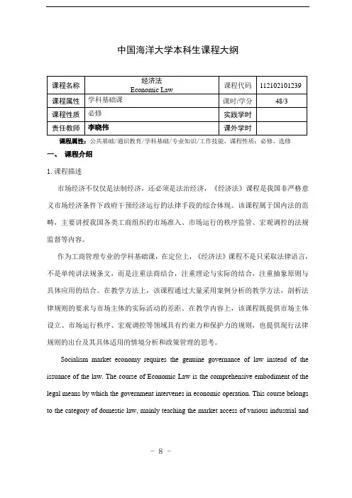 经济法课程教学大纲