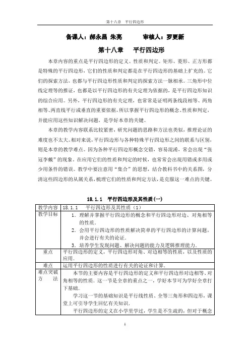 人教版八年级数学下册教案第十八章平行四边形