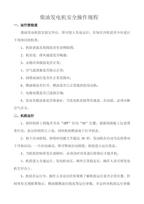 柴油发电机组的安全操作规程