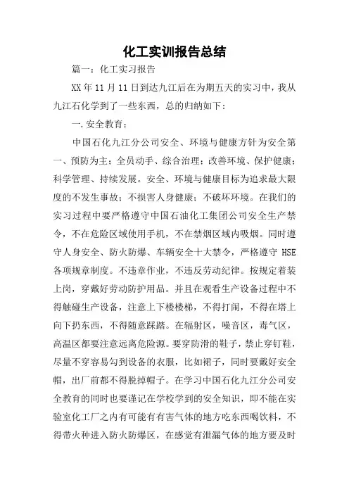 化工实训报告总结