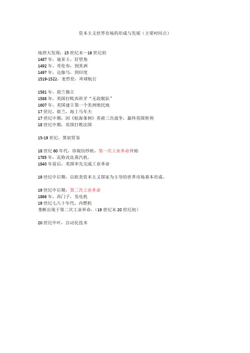 资本主义世界市场的形成与发展(主要时间点)
