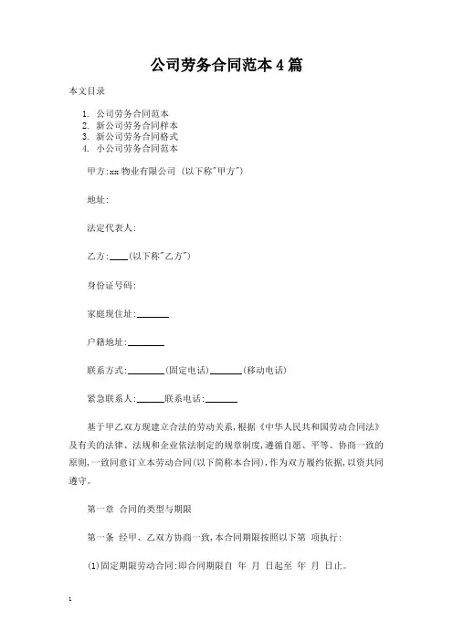 【实用标准范文】公司劳务合同范本4篇—新版精选