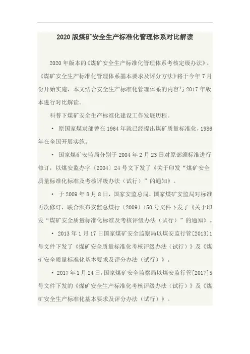 2020版煤矿安全生产标准化管理体系对比解读