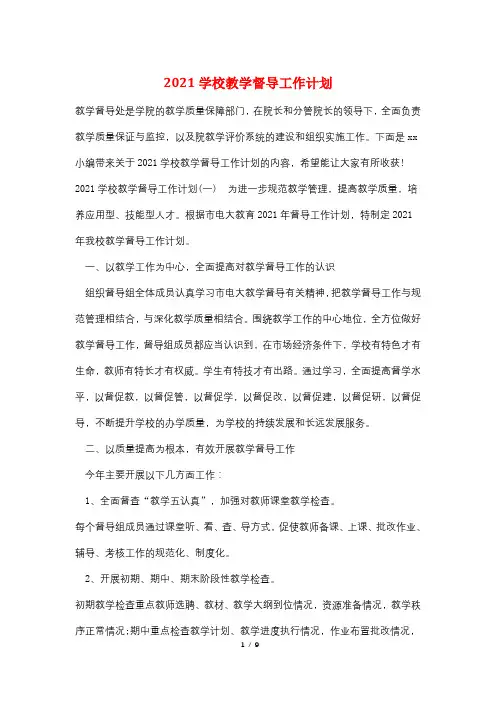 2021学校教学督导工作计划