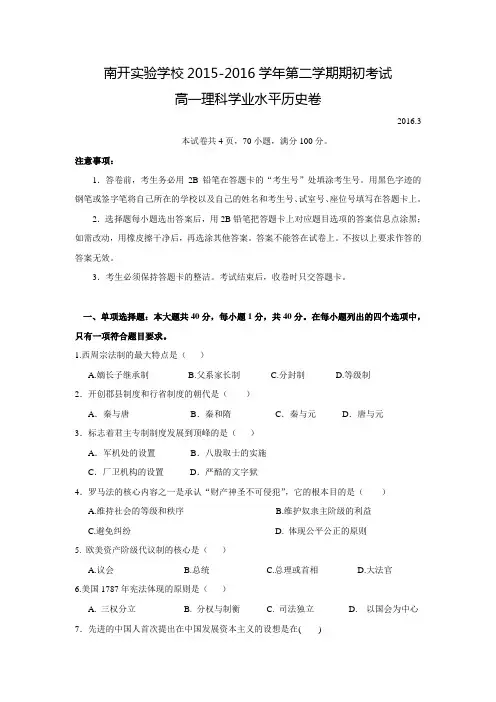 广东省东莞市南开实验学校2015-2016学年高一下学期期初学业水平测试历史(理)试题 Word版含答案