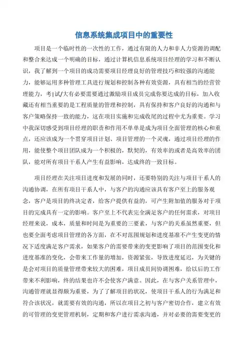 【项目管理知识】信息系统集成项目中的重要性