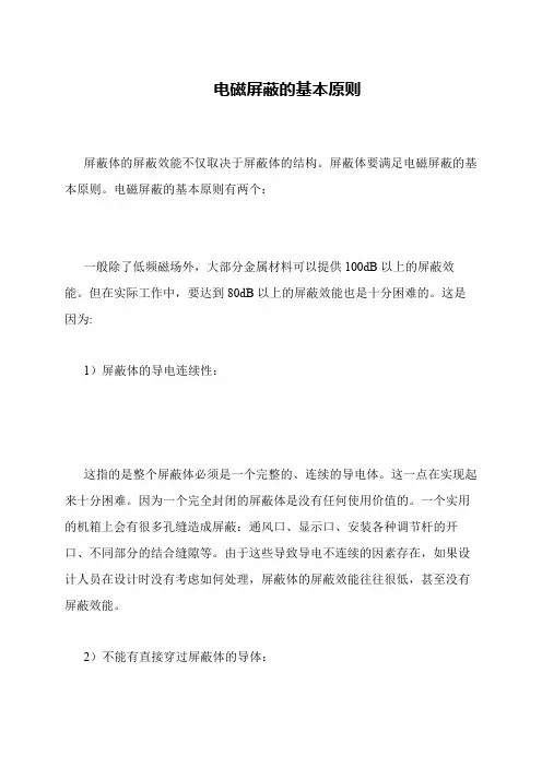 电磁屏蔽的基本原则