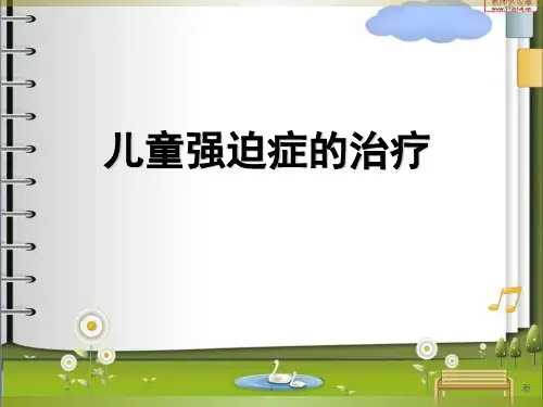 教案儿童强迫症的治疗