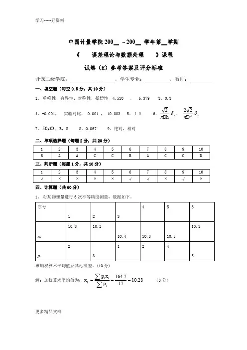 最新中国计量学院误差理论与数据处理课程考试试卷答案E