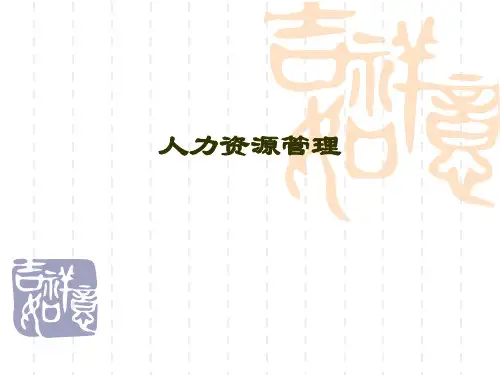 人力资源管理(第四版)教学全套课件1