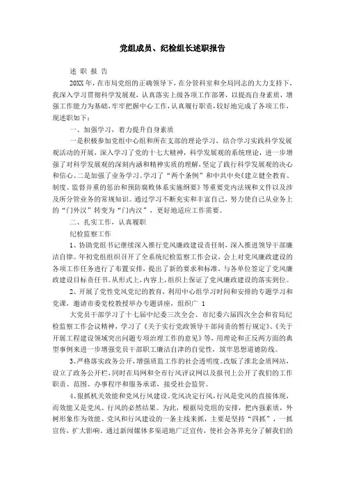 党组成员、纪检组长述职报告